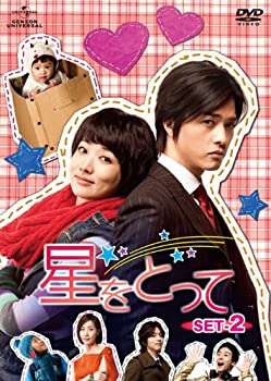 【中古】(未使用･未開封品)星をとって DVD-SET2　チェ・ジョンウォン (出演), キム・ジフン (出演), チン・ヒョ (監督)｜お取り寄せ本舗 KOBACO