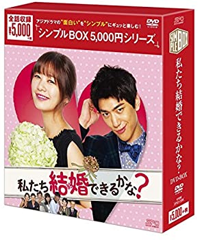 【中古】(未使用・未開封品)私たち結婚できるかな? DVD-BOX シンプルBOXシリーズ チョン・ソミン, ソンジュン|お取り寄せ本舗 KOBACO