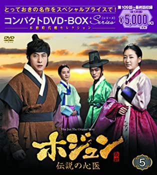 【中古】(非常に良い)ホジュン～伝説の心医～ コンパクトDVD-BOX5 本格時代劇セレクション キム・ジュヒョク