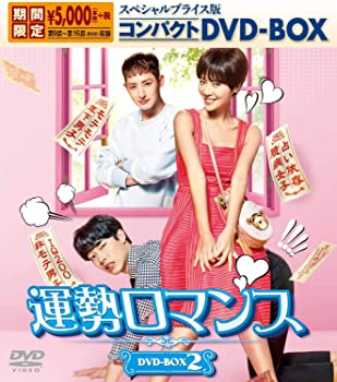 【中古】(未使用･未開封品)運勢ロマンス スペシャルプライス版コンパクトDVD-BOX2 期間限定 ファン・ジョンウム, リュ・ジュンヨル