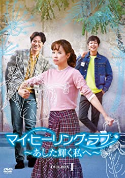 【中古】(未使用･未開封品)マイ・ヒーリング・ラブ~あした輝く私へ~ DVD-BOX1 ソ・ユジン, ヨン・ジョンフン｜お取り寄せ本舗 KOBACO