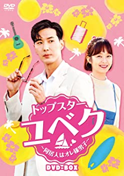 【中古】トップスター・ユベク ~同居人はオレ様男子~ DVD-BOX キム・ジソク, チョン・ソミン｜お取り寄せ本舗 KOBACO
