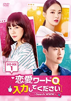 【中古】恋愛ワードを入力してください~Search WWW~ DVD-BOX1 イム・スジョン, チャン・ギヨン, イ・ダヒ|お取り寄せ本舗 KOBACO
