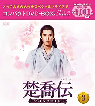 【中古】(非常に良い)楚喬伝～いばらに咲く花～ コンパクトDVD-BOX3 スペシャルプライス版(特典なし) チャオ・リーイン, ケニー・リン