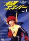 【中古】(非常に良い)光速エスパー Vol.1 [DVD]画像