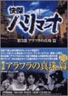 【中古】(非常に良い)快傑ハリマオ DVD-BOX 第三部 アラフラの真珠篇画像