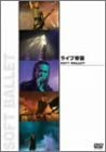 【中古】ライブ帝国 SOFT BALLET [DVD]｜お取り寄せ本舗 KOBACO