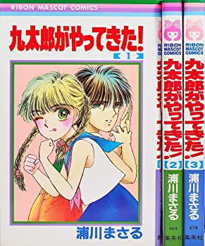 【中古】(未使用･未開封品)九太郎がやってきた 全3巻セット(りぼんマスコットコミックス)