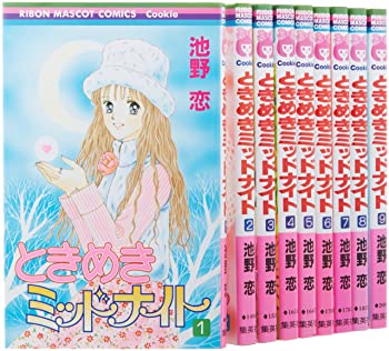 【中古】(非常に良い)ときめきミッドナイト コミック 全9巻完結セット (りぼんマスコットコミックス クッキー)｜お取り寄せ本舗 KOBACO