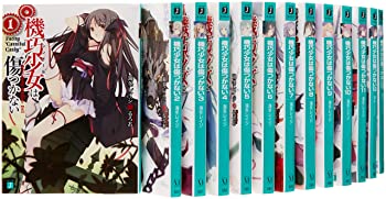【中古】(非常に良い)機巧少女は傷つかない 文庫 1-13巻セット (MF文庫J)