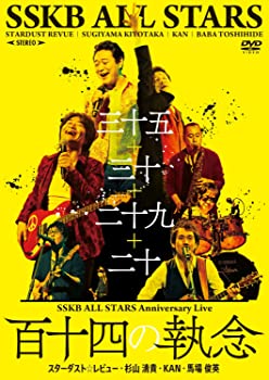 【中古】(非常に良い)SSKB ALL STARS Anniversary Live 百十四の執念(DVD) スターダストレビュー SSKB ALL STARS
