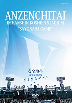 【中古】安全地帯 IN 甲子園球場 「さよならゲーム」DVD｜お取り寄せ本舗 KOBACO