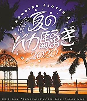 【中古】(未使用・未開封品)ももクロ夏のバカ騒ぎ2020 配信先からこんにちは LIVE Blu-ray|お取り寄せ本舗 KOBACO