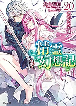 【中古】(未使用･未開封品)精霊幻想記 ライトノベル 1-20巻セット