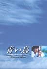【中古】青い鳥 BOXセット [DVD] 夏川結衣, 豊川悦司｜お取り寄せ本舗 KOBACO