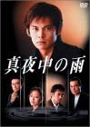 【中古】真夜中の雨 DVD BOX(6枚組) 織田裕二, 松雪泰子｜お取り寄せ本舗 KOBACO