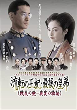 【中古】(非常に良い)流転の王妃 最後の皇弟 DVD-BOX 竹野内豊, 常盤貴子｜お取り寄せ本舗 KOBACO