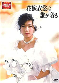【中古】(非常に良い)大映テレビ ドラマシリーズ 花嫁衣裳は誰が着る DVD-BOX 前編 堀ちえみ, 松村雄基|お取り寄せ本舗 KOBACO