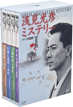 【中古】(非常に良い)浅見光彦ミステリー DVD-BOX I|お取り寄せ本舗 KOBACO