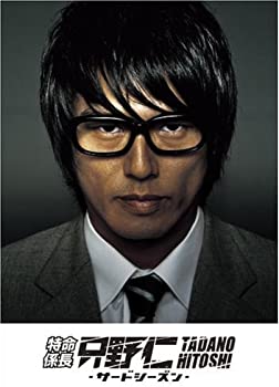【中古】(未使用･未開封品)特命係長 只野仁 サード・シーズンDVD-BOX