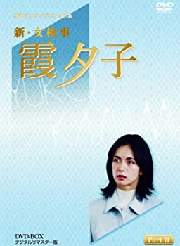 【中古】(非常に良い)特選ベストライブラリー 第1集 新・女検事 霞夕子 DVD-BOX PART2 デジタルリマスター版｜お取り寄せ本舗 KOBACO