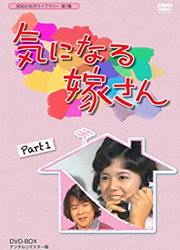 【中古】石立鉄男生誕70周年記念企画第3弾 気になる嫁さん DVD-BOX PART 1 デジタルリマスター版【昭和の名作ライブラリー 第7集】|お取り寄せ本舗 KOBACO