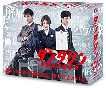 【中古】ダンダリン 労働基準監督官 DVD-BOX|お取り寄せ本舗 KOBACO