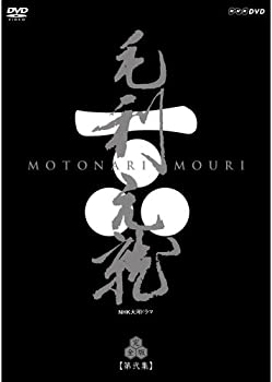 【中古】中村橋之助主演 大河ドラマ 毛利元就 完全版 第弐集 DVD-BOX 全6枚【NHKスクエア限定商品】|お取り寄せ本舗 KOBACO