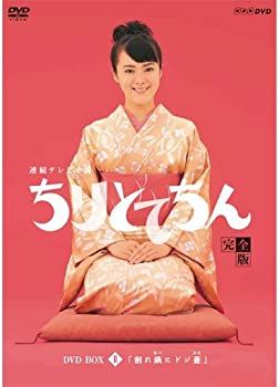 【中古】(非常に良い)渡瀬恒彦出演 連続テレビ小説 ちりとてちん DVD-BOX２ 割れ鍋にドジ蓋 全４枚【NHKスクエア限定商品】