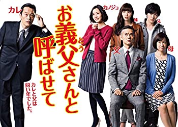 【中古】(非常に良い)お義父さんと呼ばせて DVD-BOX｜お取り寄せ本舗 KOBACO