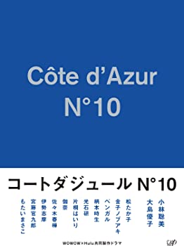 【中古】コートダジュールNo.10 DVD-BOX 小林聡美, 大島優子|お取り寄せ本舗 KOBACO