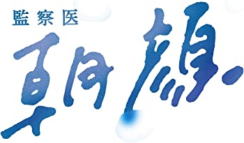 【中古】監察医 朝顔 DVD-BOX(メーカー特典なし)
