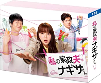 【中古】私の家政夫ナギサさん DVD-BOX|お取り寄せ本舗 KOBACO