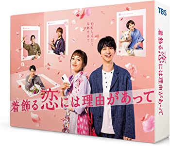 【中古】着飾る恋には理由があって DVD-BOX｜お取り寄せ本舗 KOBACO