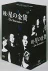 【中古】(非常に良い)続・星の金貨 DVD-BOX 酒井法子 (出演), 大沢たかお (出演)|お取り寄せ本舗 KOBACO