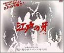 【中古】江戸の牙 DVD-BOX 1 下巻|お取り寄せ本舗 KOBACO