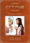 【中古】イグアナの娘 The Daugther of IGUANA DVD-BOX 菅野美穂 (出演), 岡田義徳 (出演)