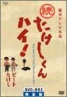 【中古】続たけしくんハイ! DVD-BOX 完全版 林隆三 (出演), 木の実ナナ (出演)|お取り寄せ本舗 KOBACO