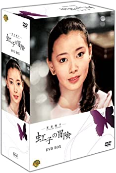 【中古】夏目雅子の「虹子の冒険」 DVD BOX [DVD]｜お取り寄せ本舗 KOBACO
