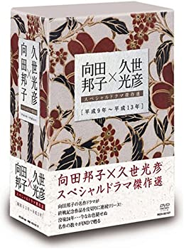 【中古】向田邦子&times;久世光彦スペシャルドラマ傑作選(平成9年~平成13年)BOX [DVD] 加藤治子, 田中裕子, 小林薫, 萩原聖人, 宮沢りえ｜お取り寄せ本舗 KOBACO