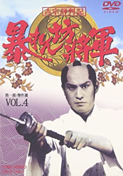 【中古】吉宗評判記 暴れん坊将軍 第一部 傑作選 VOL.4 [DVD]｜お取り寄せ本舗 KOBACO