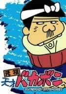 【中古】(未使用･未開封品)元祖天才バカボン スペシャル DVD-BOX I｜お取り寄せ本舗 KOBACO