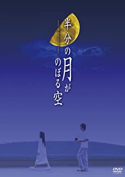 【中古】橋本紡原作 半分の月がのぼる空 DVD-BOX 石田未来, 橋本淳