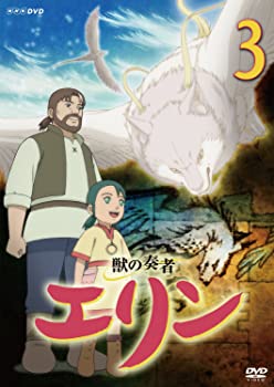 【中古】(未使用･未開封品)獣の奏者 エリン 第3巻 [DVD]