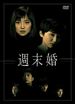 【中古】(非常に良い)週末婚 DVD-BOX 永作博美 (出演), 松下由樹 (出演)|お取り寄せ本舗 KOBACO