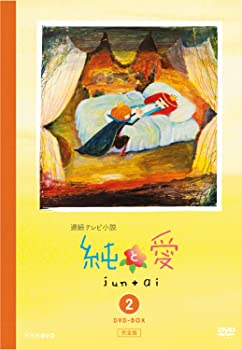 【中古】(未使用・未開封品)純と愛 完全版 DVD-BOX2|お取り寄せ本舗 KOBACO