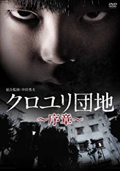 【中古】(非常に良い)クロユリ団地~序章~ DVD-BOX 駿河太郎 (出演), 佐津川愛美 (出演)