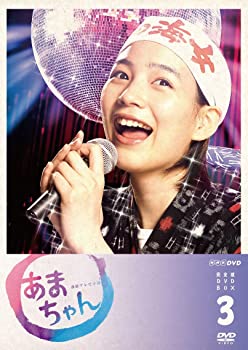 【中古】(非常に良い)あまちゃん 完全版 DVD-BOX3(完)
