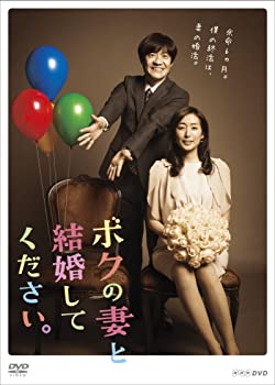 【中古】(非常に良い)ボクの妻と結婚してください。DVD-BOX|お取り寄せ本舗 KOBACO