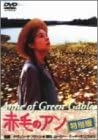 【中古】(未使用･未開封品)赤毛のアン 特別版 [DVD]｜お取り寄せ本舗 KOBACO